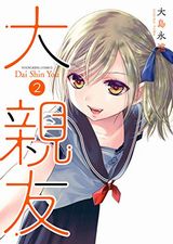 はぐれアイドル地獄変、大親友、いとなみいとなめず など本日のKindle漫画