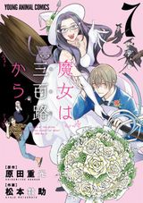 300歳独身OL魔女のおひとり様コメディ「魔女は三百路から」完結の第7巻