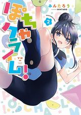 女子高生ボルダリングゆる百合漫画「ぽちゃクライム！」完結の第2巻