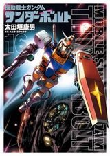 太田垣康男が一年戦争を描く「機動戦士ガンダム サンダーボルト」第16巻＆新作SFアクション「ディアーナ＆アルテミス」全2巻