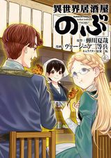 異世界住民の居酒屋グルメ「異世界居酒屋『のぶ』」漫画版第11巻