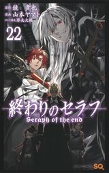 鏡貴也×山本ヤマトの異能ファンタジー「終わりのセラフ」第22巻