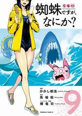 21年1月アニメ放送！JKがクモに異世界転生する「蜘蛛ですが、なにか？」漫画版第9巻＆スピンオフギャグ「蜘蛛子四姉妹の日常」第2巻