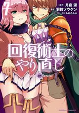 女勇者に復讐する凌辱ファンタジー「回復術士のやり直し」漫画版第7巻