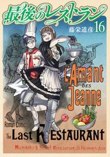 歴史上の有名人が来店する「最後のレストラン」第16巻