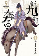 ゆうきまさみの戦国歴史漫画「新九郎、奔る！」第5巻