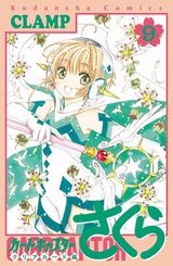 CLAMP「カードキャプターさくら クリアカード編」第9巻発売。特装版はコフレ風ステショセット同梱