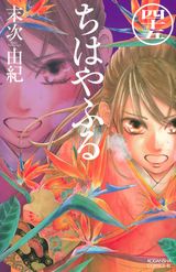 大人気の競技かるた漫画・末次由紀「ちはやふる」第45巻