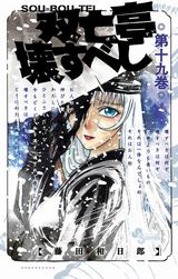 藤田和日郎が描く恐怖の屋敷モダンホラー「双亡亭壊すべし」第19巻