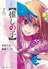 推しのアイドルの双子の子どもに転生する 赤坂アカ×横槍メンゴ「【推しの子】」第2巻