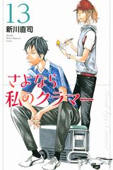 TVアニメ＆劇場アニメ化決定！ 人気女子サッカー青春漫画「さよなら私のクラマー」第13巻