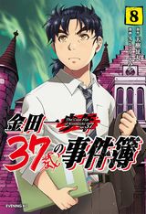 金田一がオッサンになった「金田一37歳の事件簿」第8巻