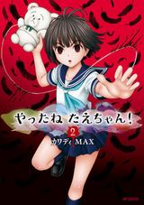 あのかわいそうな少女の逆襲が始まる「やったねたえちゃん！」第2巻