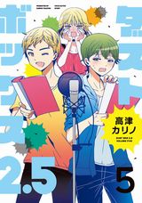 高津カリノの声優4コマコメディ「ダストボックス2.5」第5巻