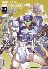 才谷ウメタロウによるコロ落ち漫画版「機動戦士ガンダム GROUND ZERO コロニーの落ちた地で」完結の第4巻