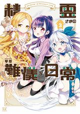 炎の精霊と女子中学生の同居4コマ・琴慈「精霊さまの難儀な日常」完結の第3巻