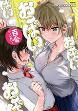 おっぱい満載お色気タップリの「おっぱい百合アンソロジー」