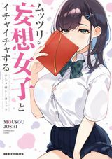 頭の中がエッチな妄想でたっぷりの少女を描くお色気アンソロジー「ムッツリな妄想女子とイチャイチャするアンソロジーコミック」