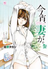 暴走夫と貞淑新妻のエロコメ・佐野タカシ「今宵、妻が。」第11巻