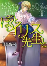 田舎学生と外国人教師とのラブコメ 甘詰留太「ぼくとイリス先生と」第1巻