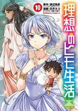 褐色爆乳美女に異世界で求婚される「理想のヒモ生活」漫画版第10巻