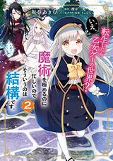 仮面ライダークウガ、転生したら乙女ゲーの世界？ いえ、魔術を極めるのに忙しいのでそういうのは結構です。など本日のKindle漫画