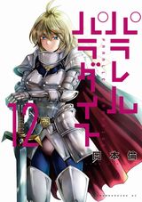 女剣士たちが発情して迫る岡本倫「パラレルパラダイス」第12巻