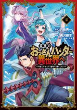 ハンターが異世界で活躍「最強のおっさんハンター異世界へ」漫画版第2巻