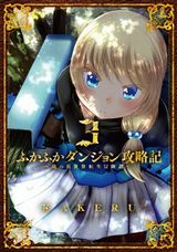 チート能力もなくガチで戦う異世界転生・KAKERU「ふかふかダンジョン攻略記」第3巻