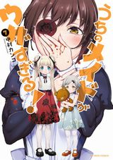 幼女好きヘンタイ家政婦と女子小学生のコメディ「うちのメイドがウザすぎる！」第7巻