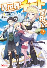 現代知識と膨大な魔力量で活躍する「異世界チート開拓記」漫画版第2巻