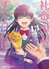 社畜とJCの同居コメディ 板場広志「社畜と少女の1800日」完結の第13巻