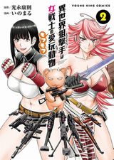 銃マニア異世界転生「異世界狙撃手は女戦士のモフモフ愛玩動物」第2巻