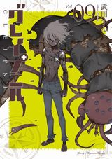 着ぐるみ合体する少年少女のバトルラブコメ「グレイプニル」第9巻