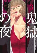 異形に襲われるエロティックホラー「鬼獄の夜」第3＆4巻