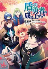 第2期アニメ2021年放送！ 他人を信じない勇者を描く「盾の勇者の成り上がり」漫画版第17巻＆スピンオフ「槍の勇者のやり直し」第7巻