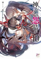 セックスで呪いを発動させる守月史貴「神さまの怨結び」第10巻