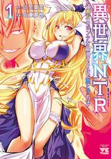 女を寝取って能力を奪う異世界ファンタジー「異世界NTR」漫画版第1巻