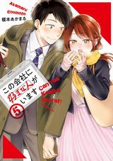 内緒の社内恋愛を描くラブコメ「この会社に好きな人がいます」第5巻