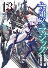 異世界転生×人型ロボット兵器「ナイツ＆マジック」漫画版第13巻