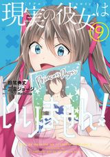 処女厨少年と不良娘のラブコメ「中古でも恋がしたい！」漫画版「現実の彼女はいりません！」第9巻＆お嬢様とのインモラルな関係「清く正しくふしだらに」第1巻