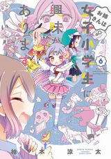 ロリコン女教師と女子小学生のちょっとエッチなおねロリコメディ・柚木涼太「お姉さんは女子小学生に興味があります。」第6巻