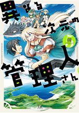 迷い込んだ異世界は美少女ばかり「異なる次元の管理人さん」完結の第5巻