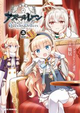 クイーン・エリザベスが主人公の漫画版「アズールレーン Queen's Orders」第3巻