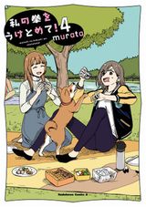 元ヤンキー女子2人の百合コメディ「私の拳をうけとめて！」完結の第4巻