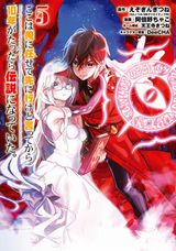 「ここは俺に任せて先に行けと言ってから10年がたったら伝説になっていた。」漫画版第5巻