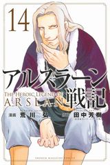 荒川弘「アルスラーン戦記」漫画版第14巻発売。特装版はタオルハンカチ同梱