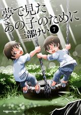 三部けいの復讐ダークサスペンス「夢で見たあの子のために」第7巻