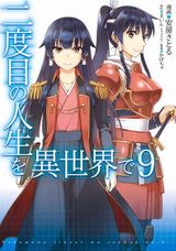 大人気の異世界転生冒険譚「二度目の人生を異世界で」漫画版第9巻