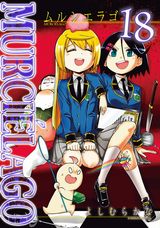 バイオレンスアクション「MURCIELAGO -ムルシエラゴ-」第18巻